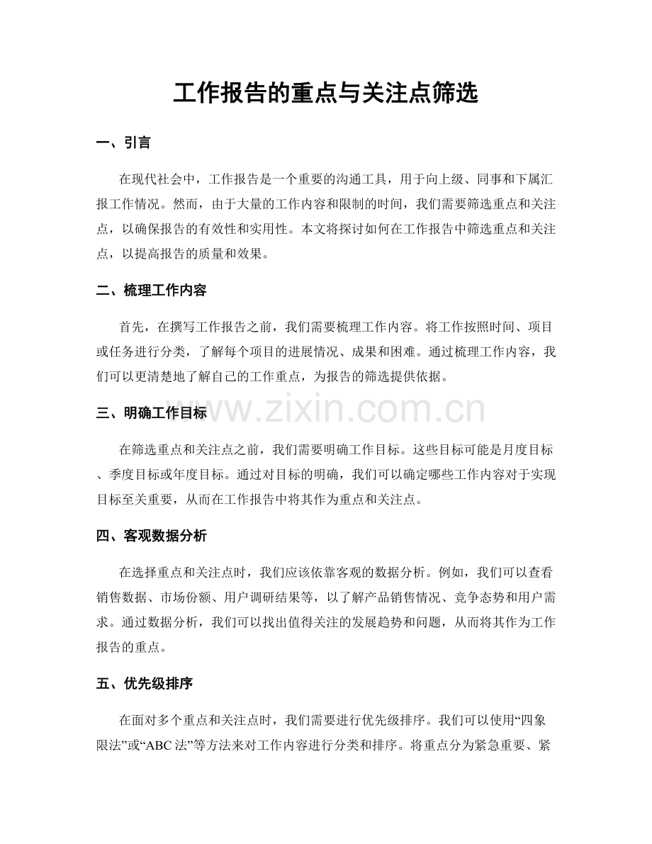 工作报告的重点与关注点筛选.docx_第1页