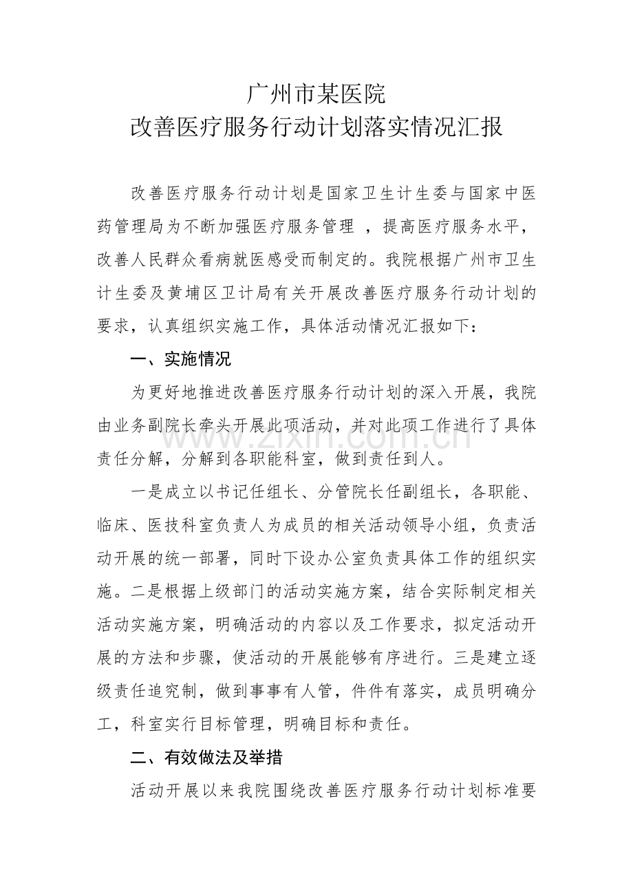 2017年改善医疗服务行动计划落实情况汇报.doc_第1页