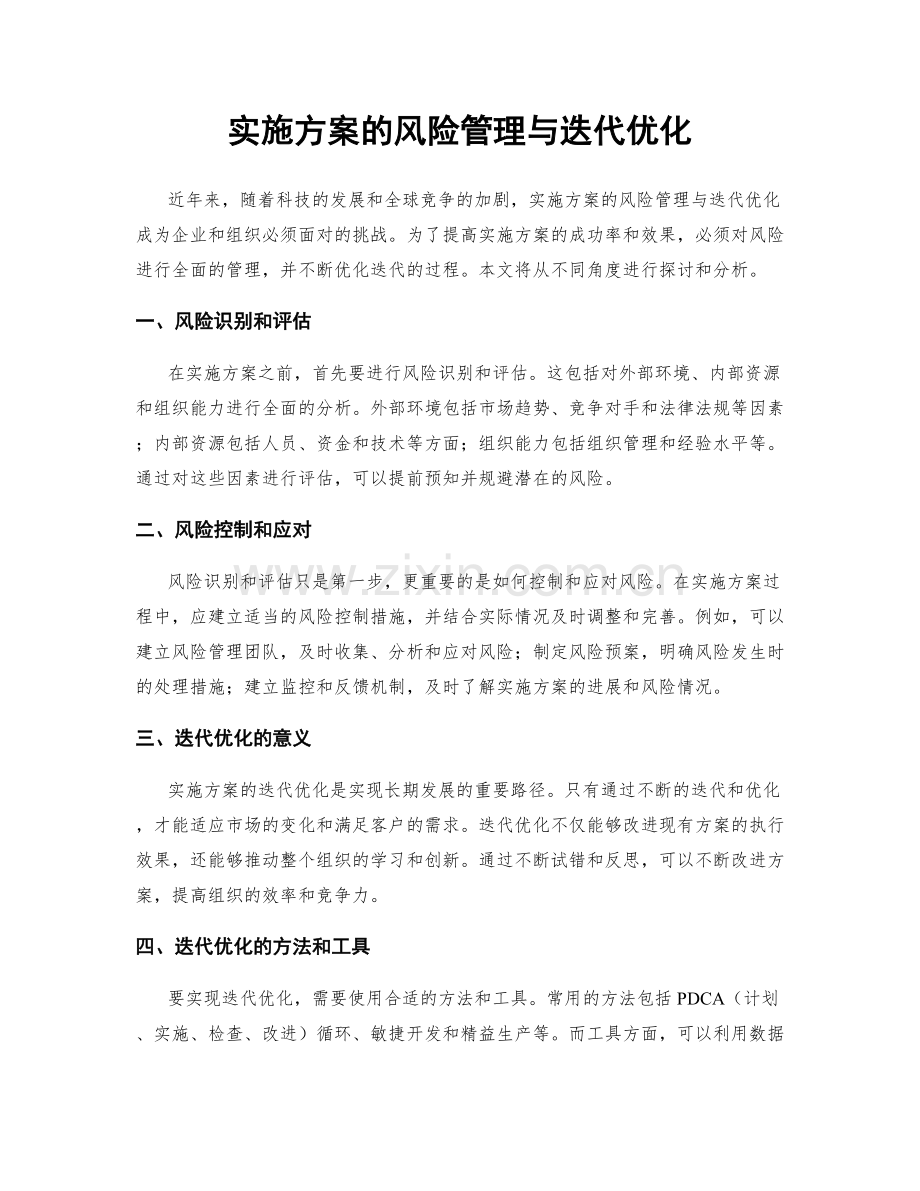 实施方案的风险管理与迭代优化.docx_第1页