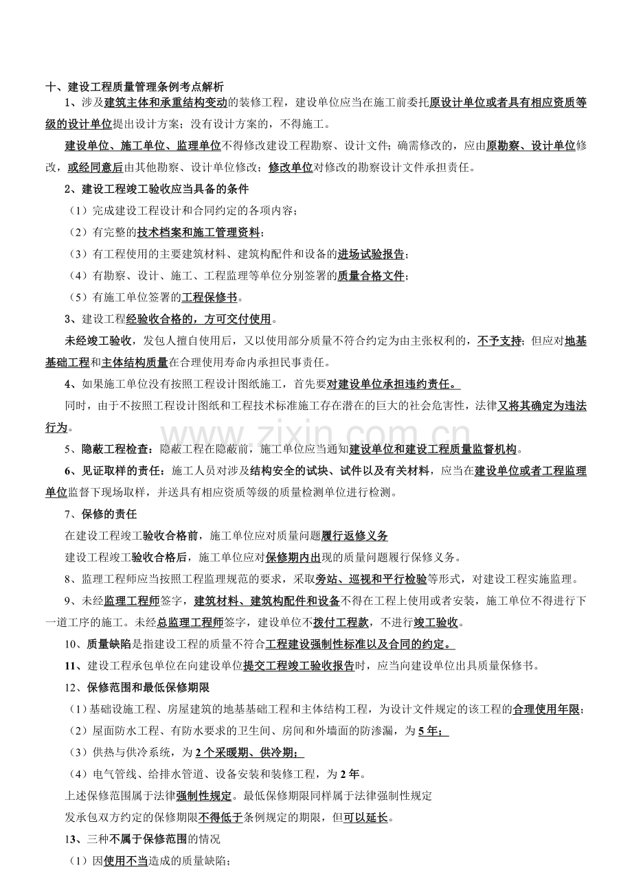 第5讲-第一部分建设工程法律制度(五)(2012新版).doc_第1页