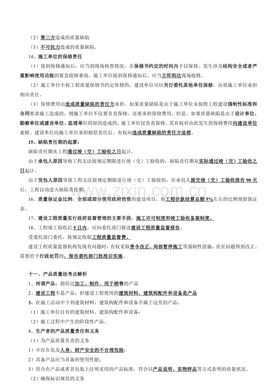 第5讲-第一部分建设工程法律制度(五)(2012新版).doc_第2页