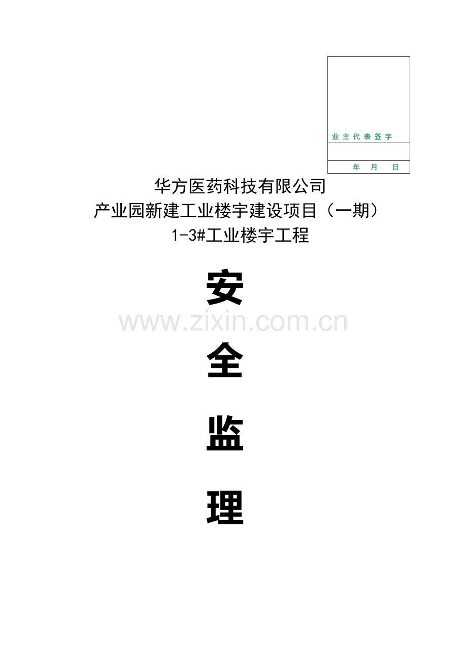 安全细则------产业园新建工业楼宇建设项目(一期)工程..doc_第1页