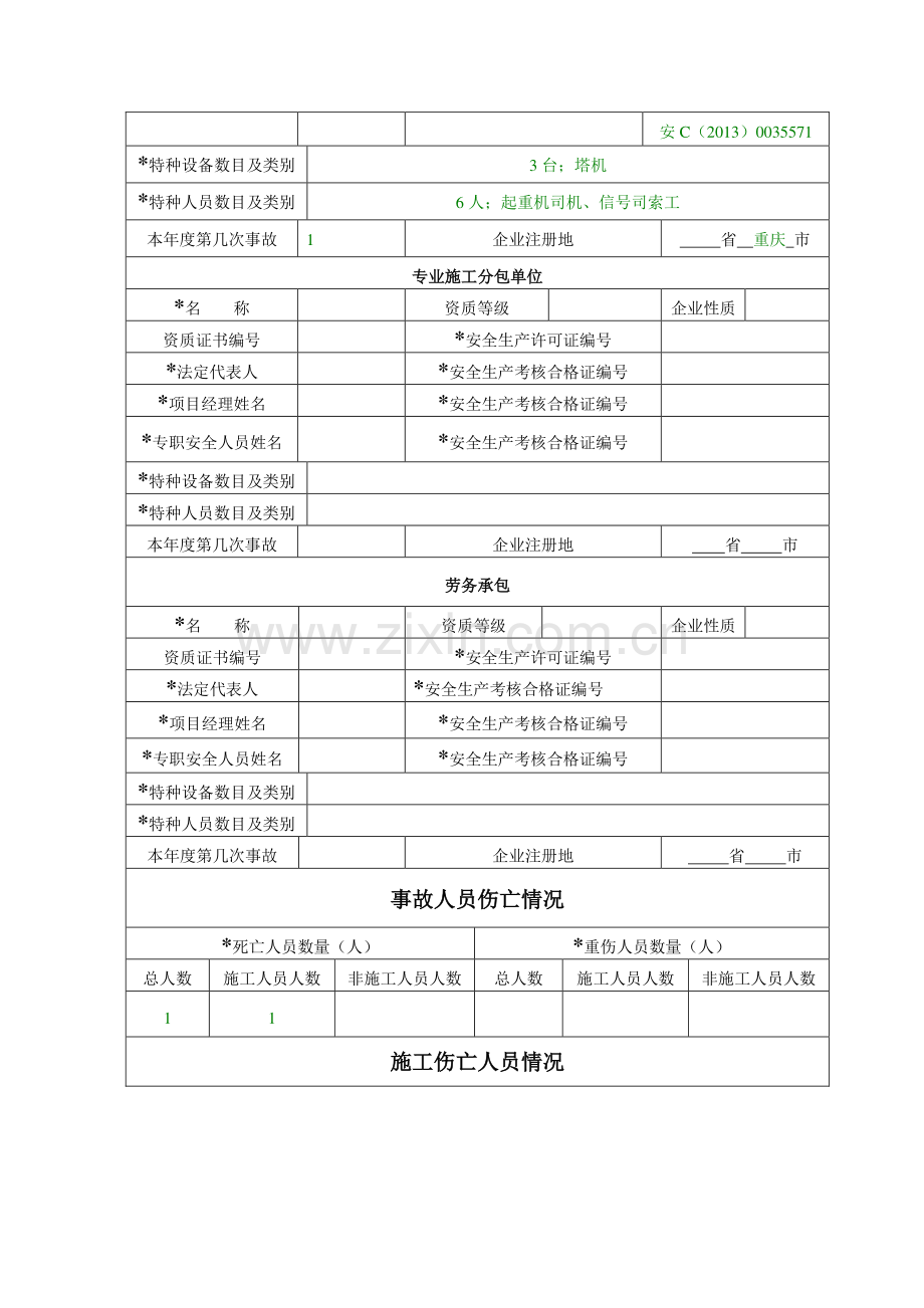 (树科·和平家园)荣昌工程建设建筑生产安全事故快报表单.doc_第3页
