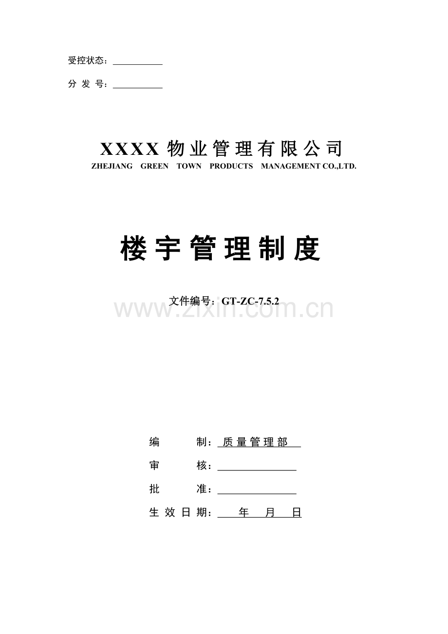 楼宇管理制度.doc_第1页