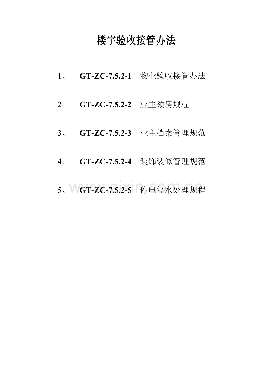 楼宇管理制度.doc_第2页
