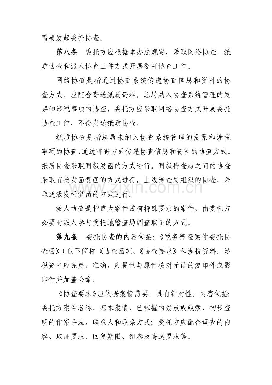 《税务稽查案件协查管理办法》...doc_第2页