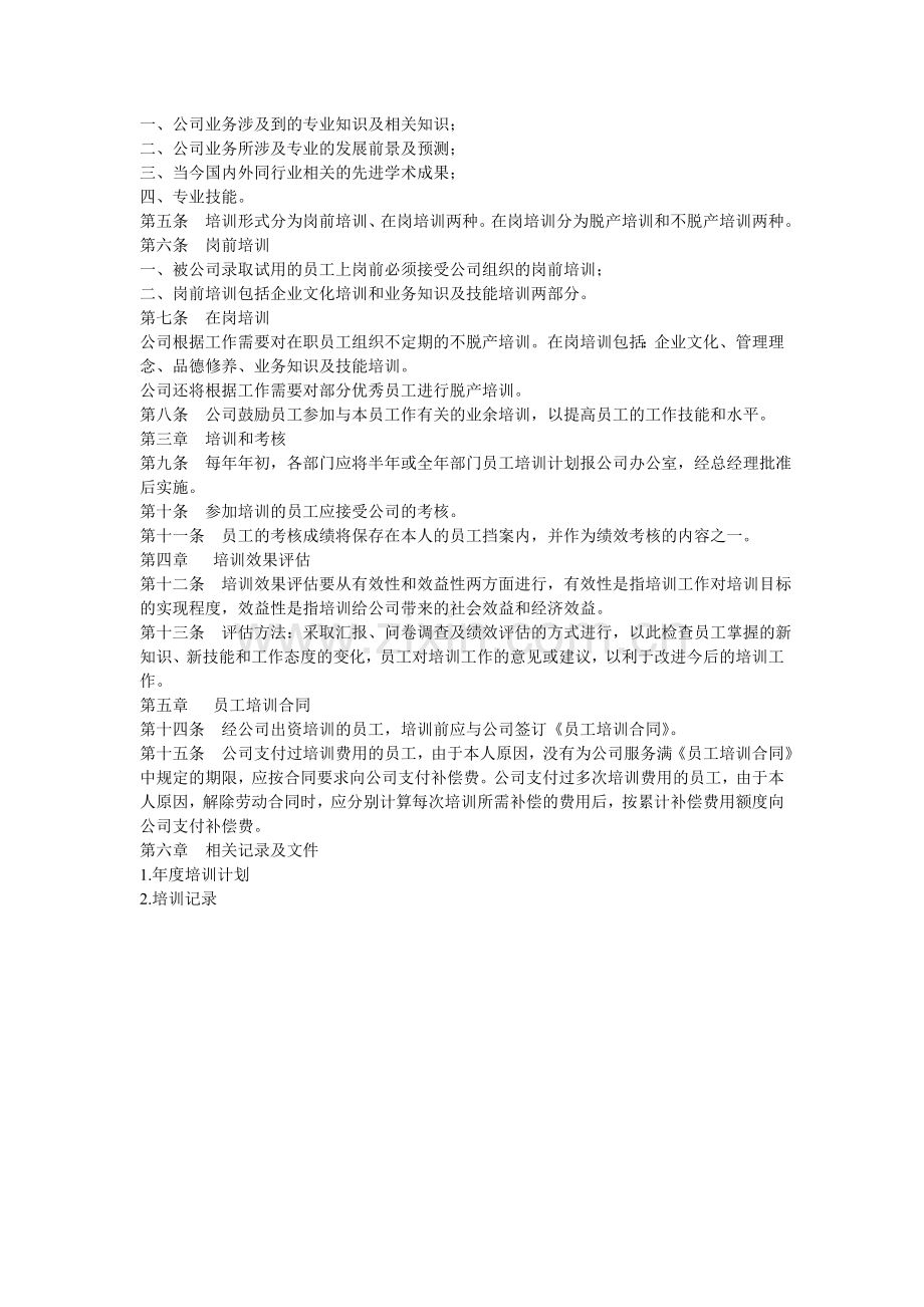 19公司员工培训管理制度.doc_第2页
