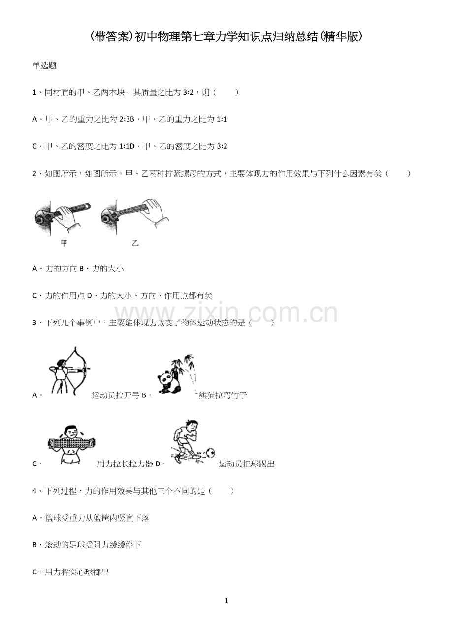 (带答案)初中物理第七章力学知识点归纳总结(精华版).docx_第1页