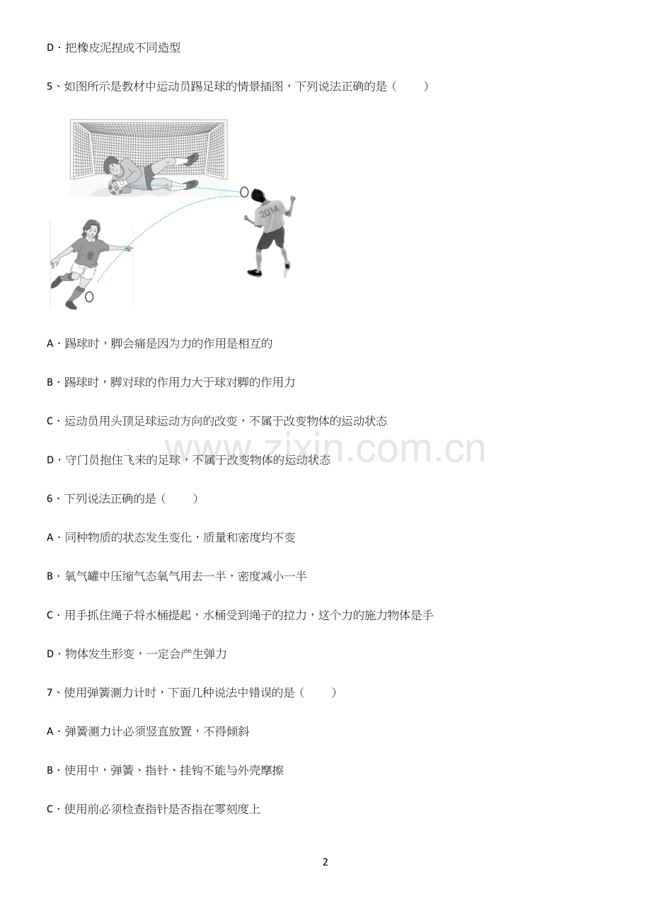 (带答案)初中物理第七章力学知识点归纳总结(精华版).docx_第2页