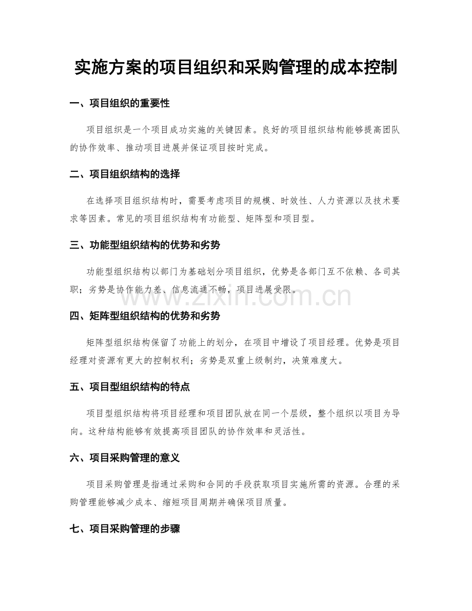 实施方案的项目组织和采购管理的成本控制.docx_第1页