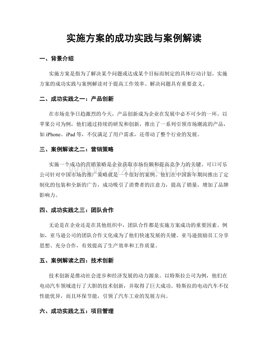实施方案的成功实践与案例解读.docx_第1页