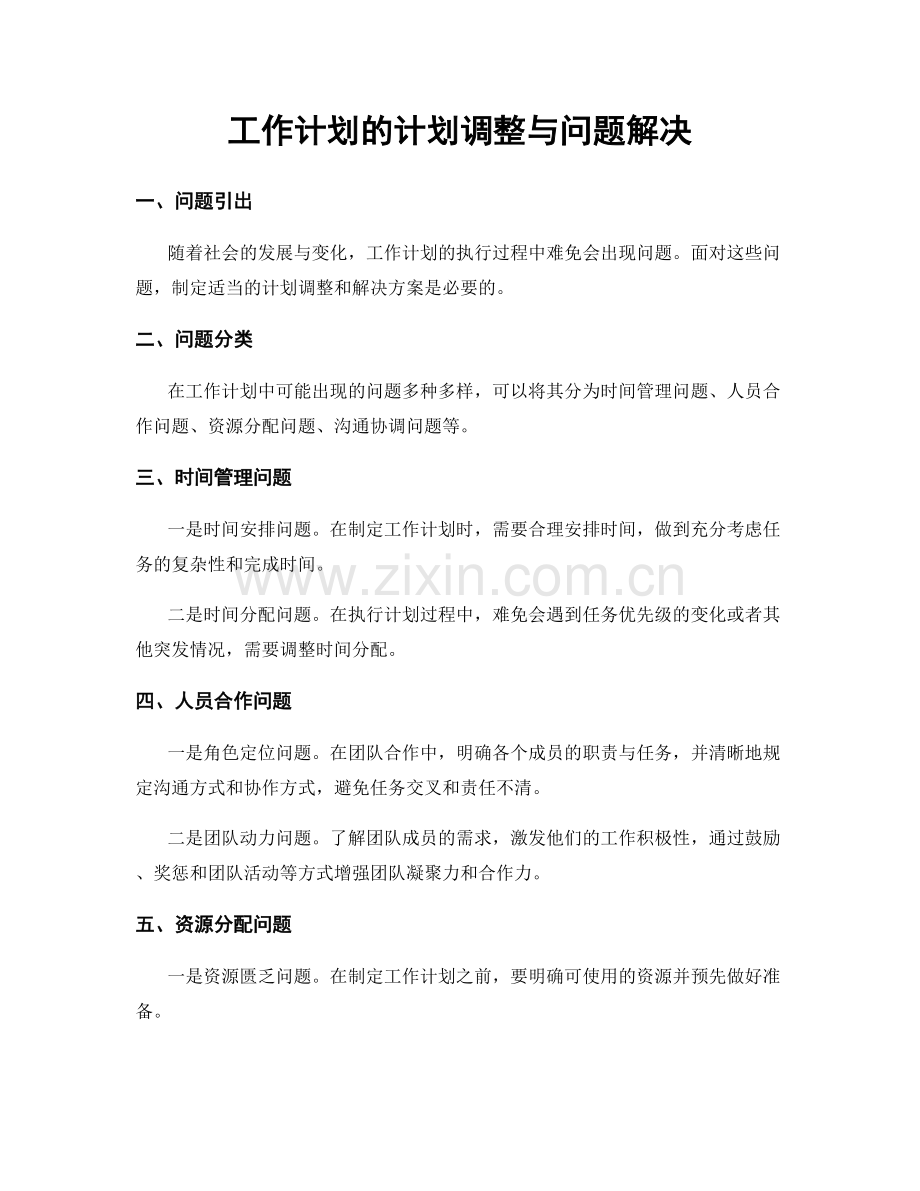 工作计划的计划调整与问题解决.docx_第1页