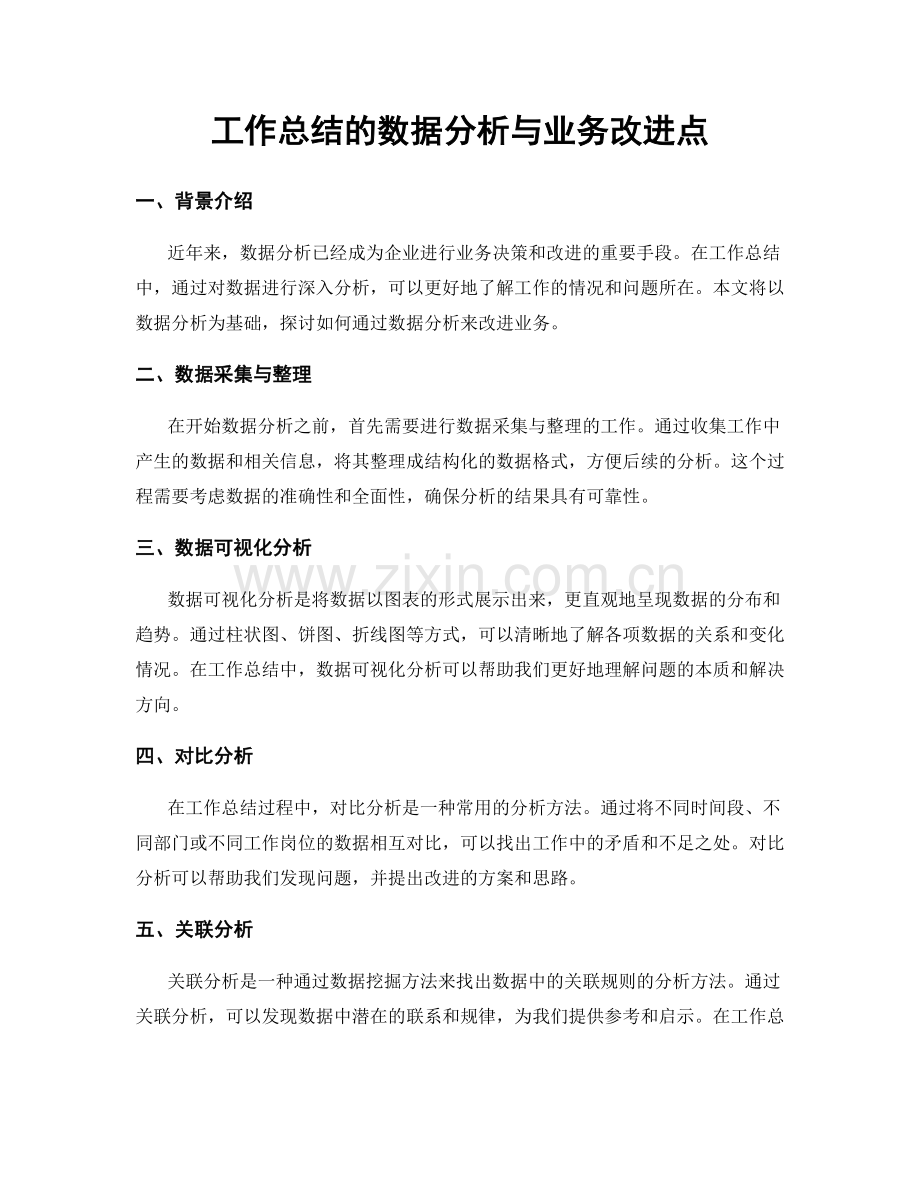 工作总结的数据分析与业务改进点.docx_第1页