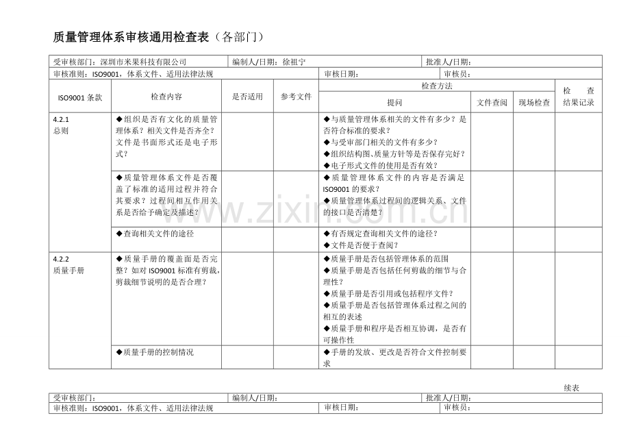 ISO内审检查表.doc_第1页