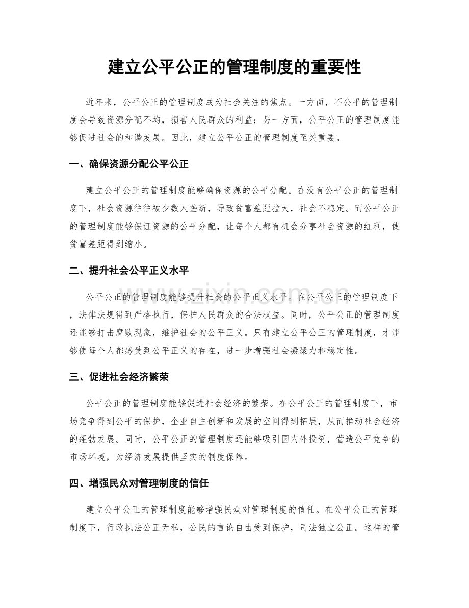 建立公平公正的管理制度的重要性.docx_第1页