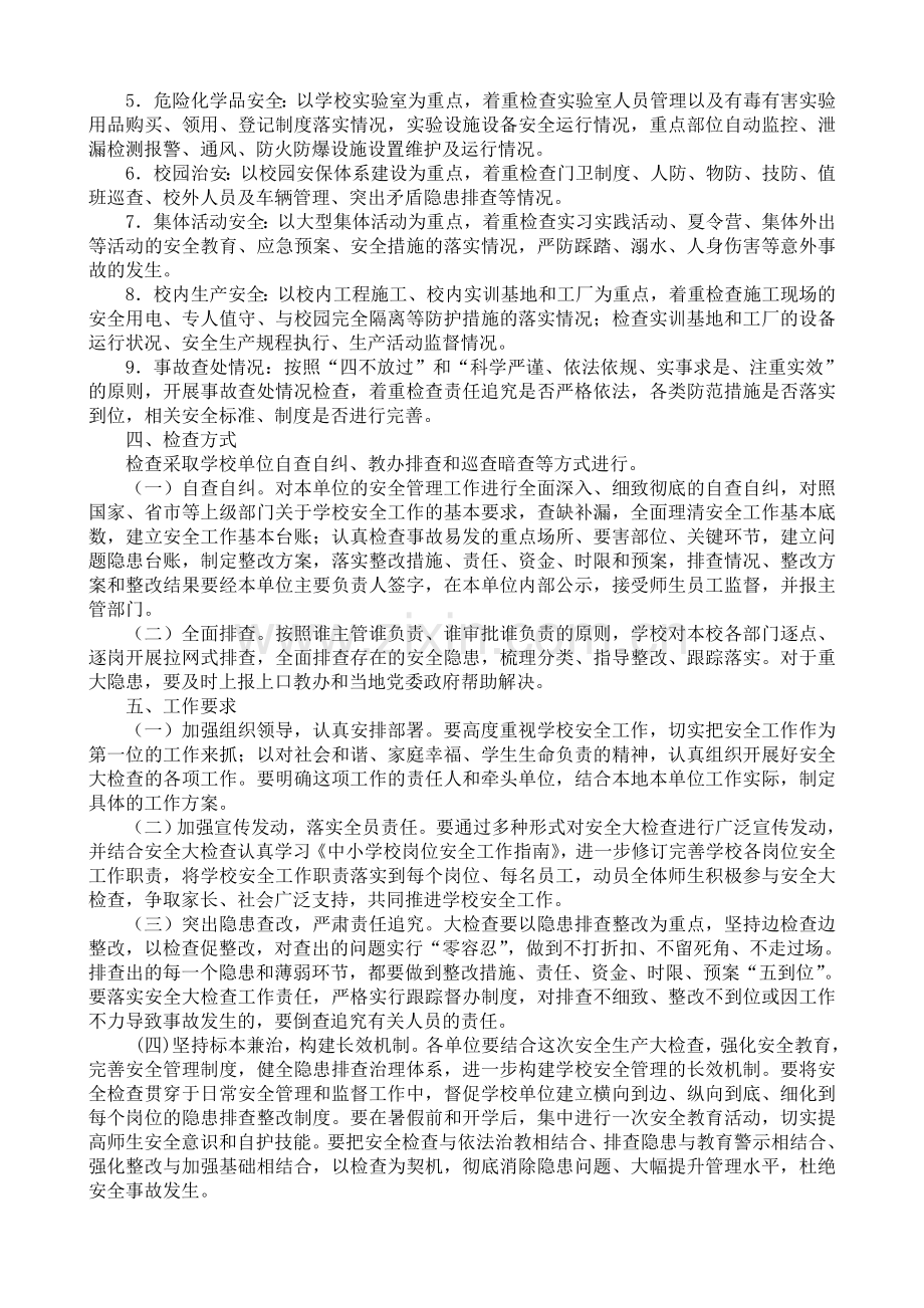 中心小学安全生产大检查实施方案.doc_第2页