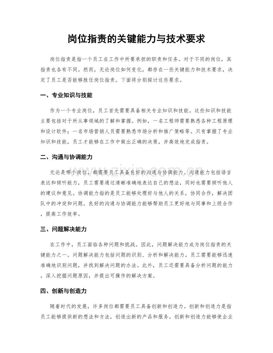岗位职责的关键能力与技术要求.docx_第1页
