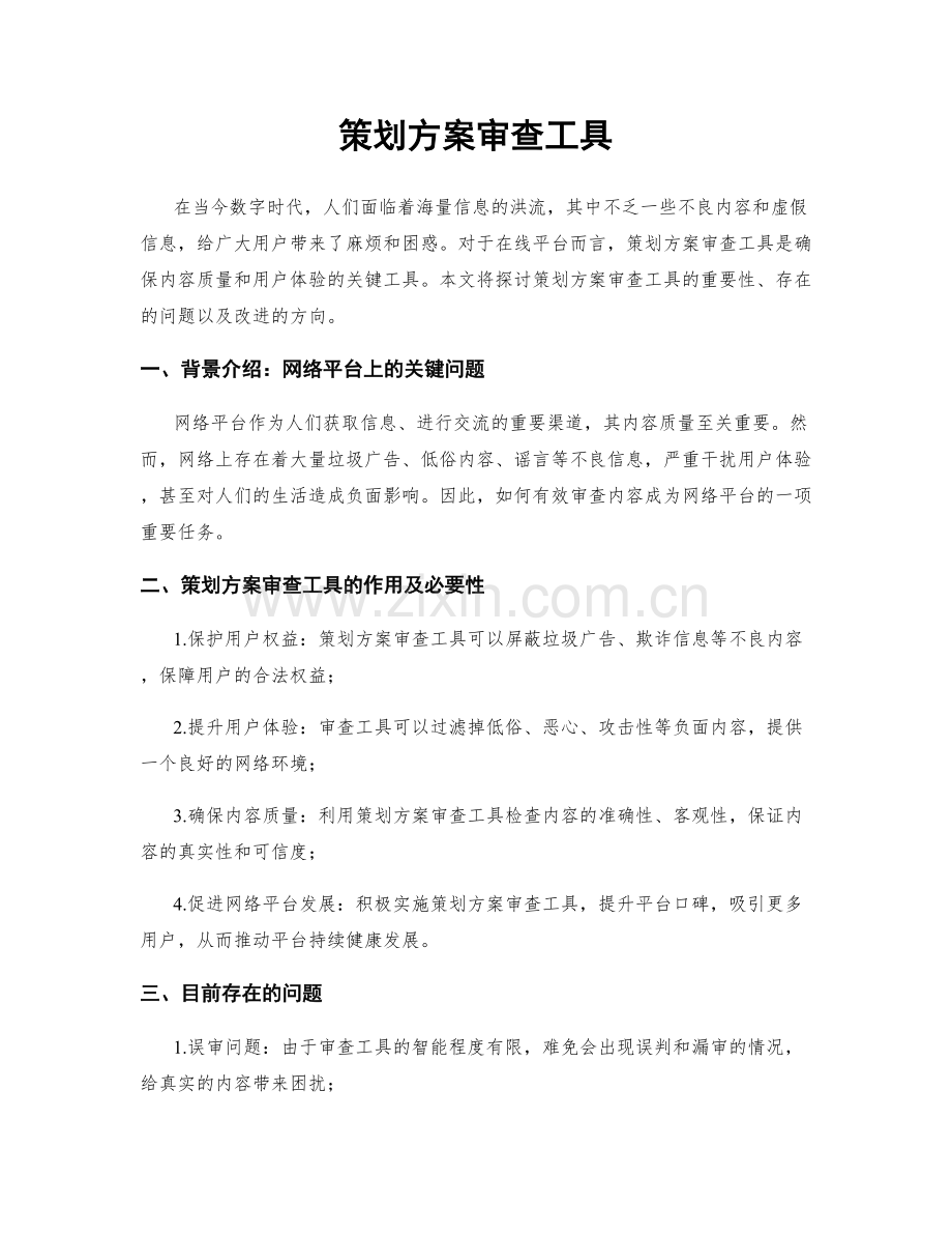 策划方案审查工具.docx_第1页