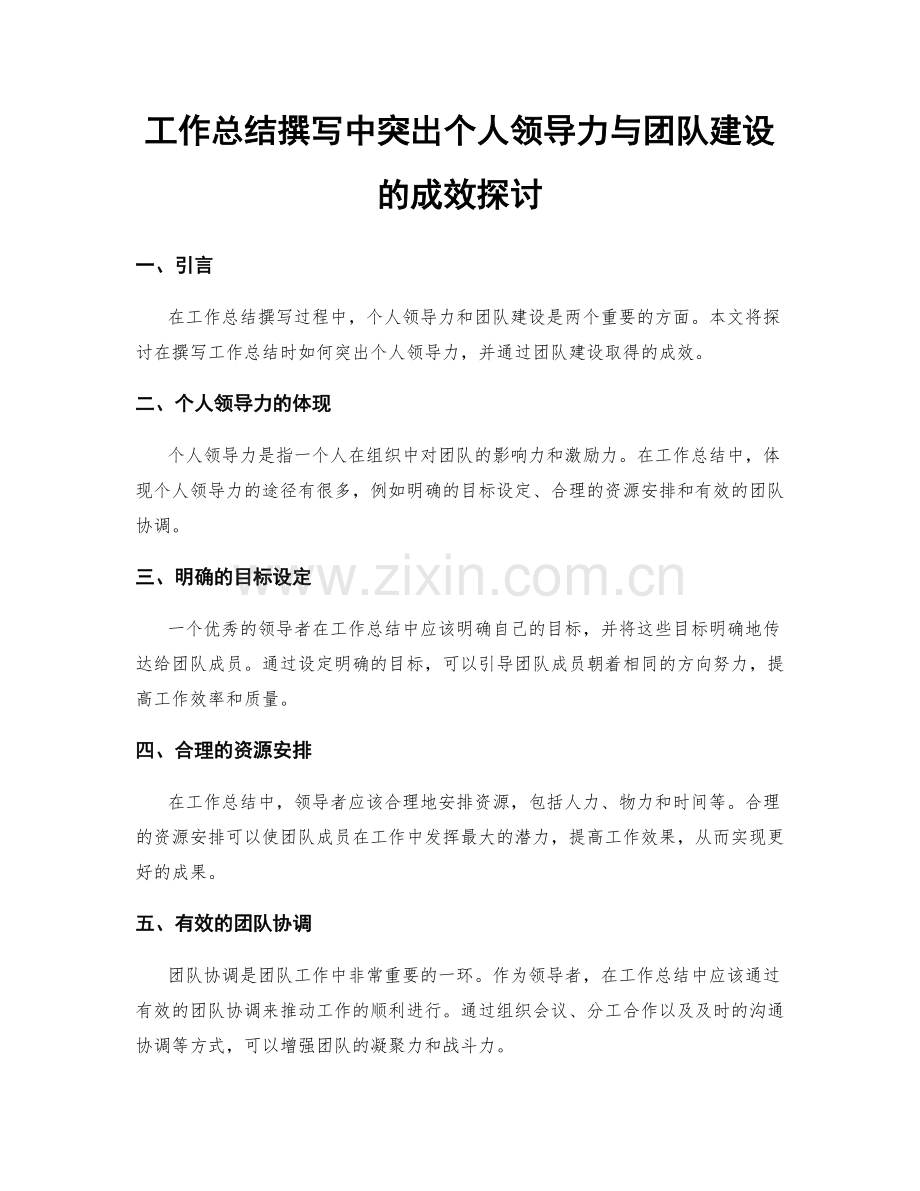 工作总结撰写中突出个人领导力与团队建设的成效探讨.docx_第1页