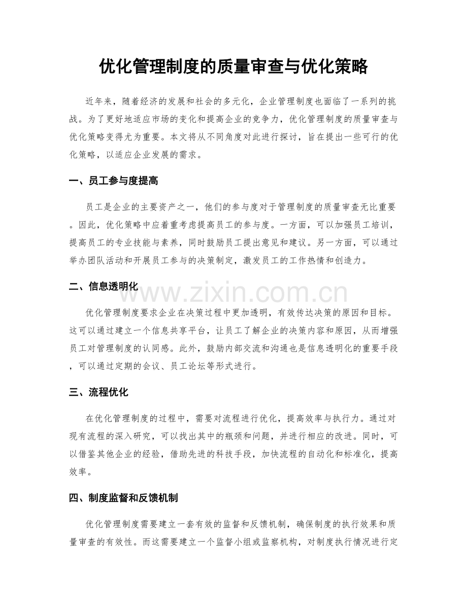 优化管理制度的质量审查与优化策略.docx_第1页