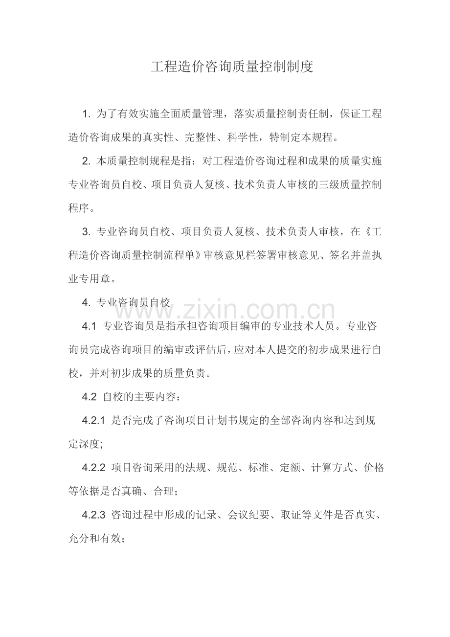 工程造价咨询质量控制制度.doc_第1页