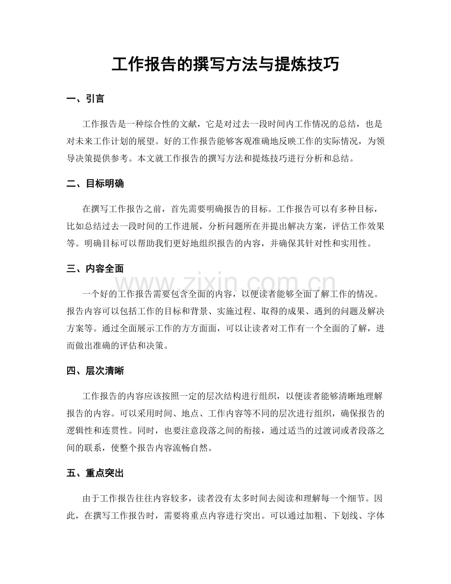 工作报告的撰写方法与提炼技巧.docx_第1页