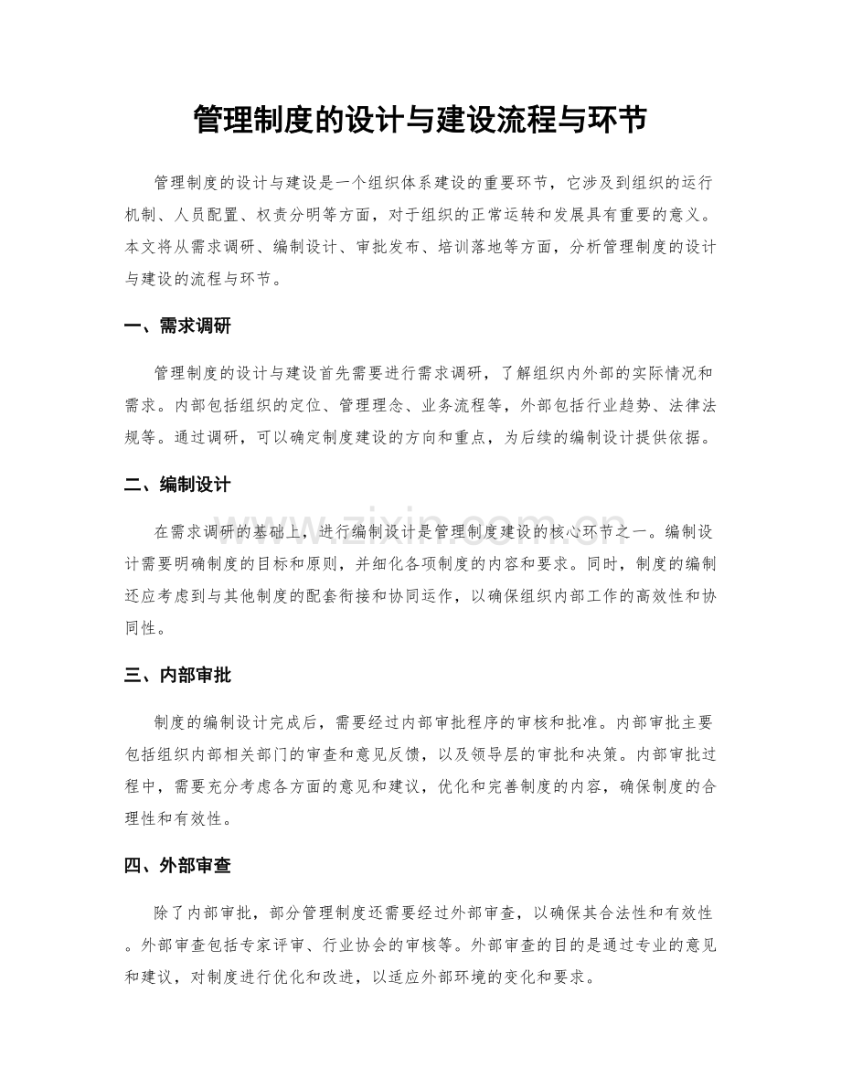 管理制度的设计与建设流程与环节.docx_第1页