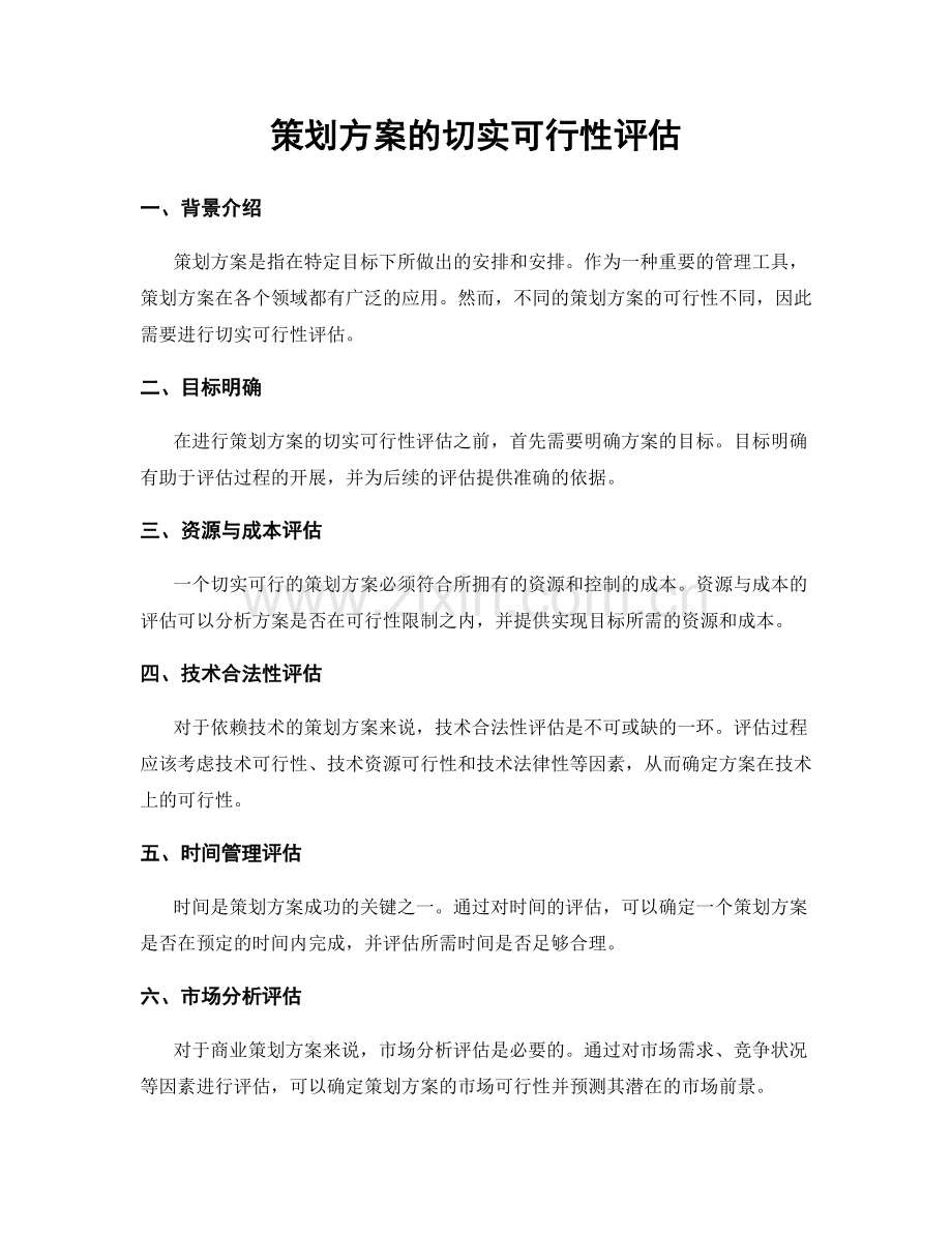 策划方案的切实可行性评估.docx_第1页