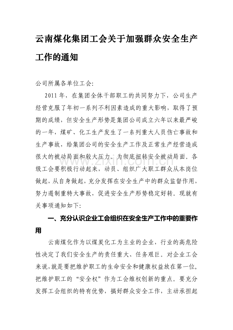 安全生产工作中发挥作用的通知.doc_第1页
