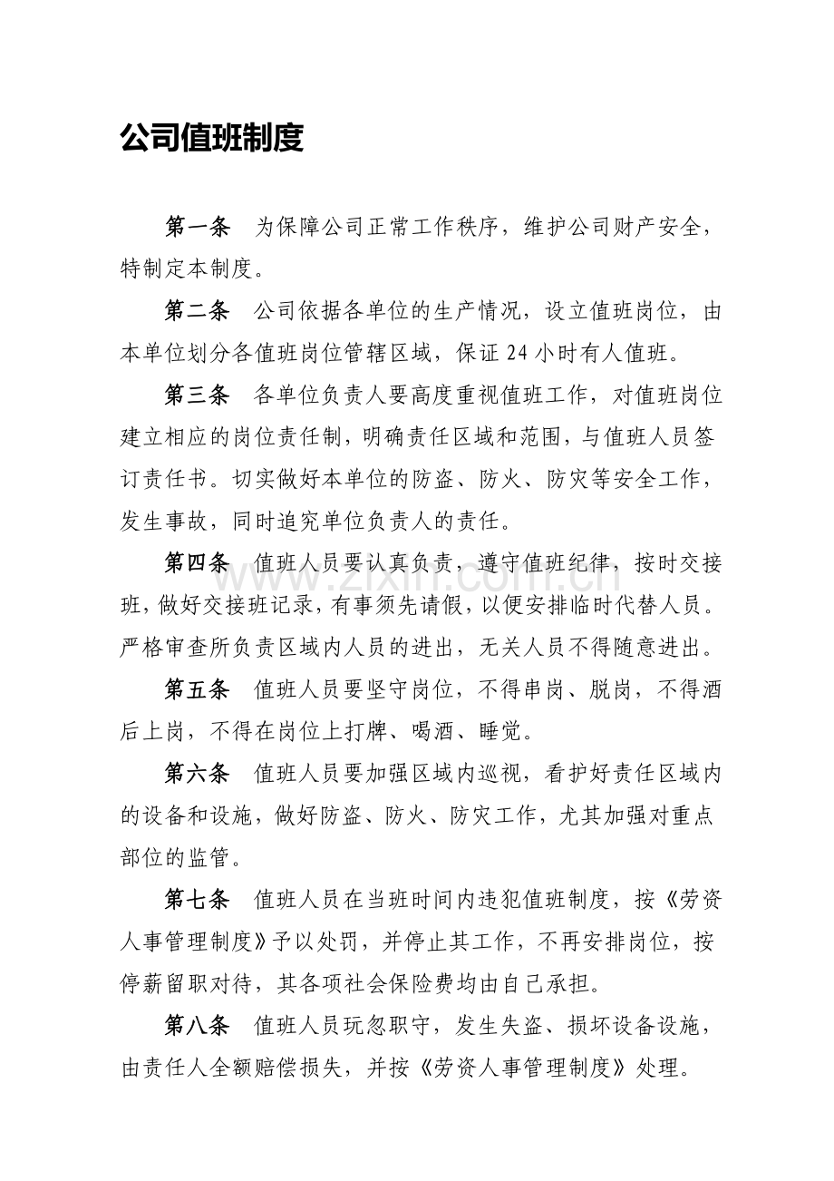 公司值班制度.doc_第1页