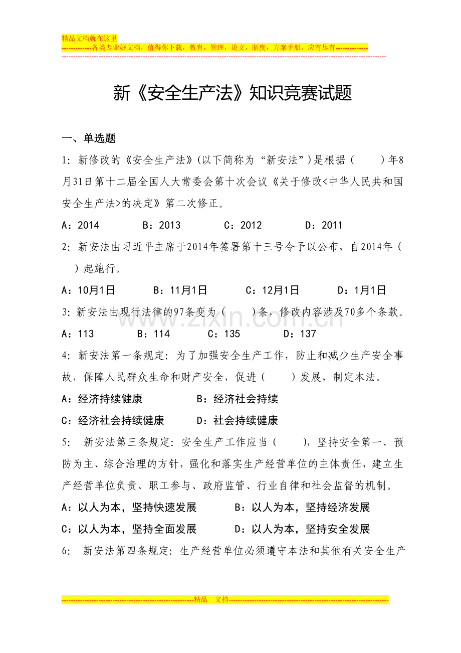 新《安全生产法》知识竞赛题.doc_第1页