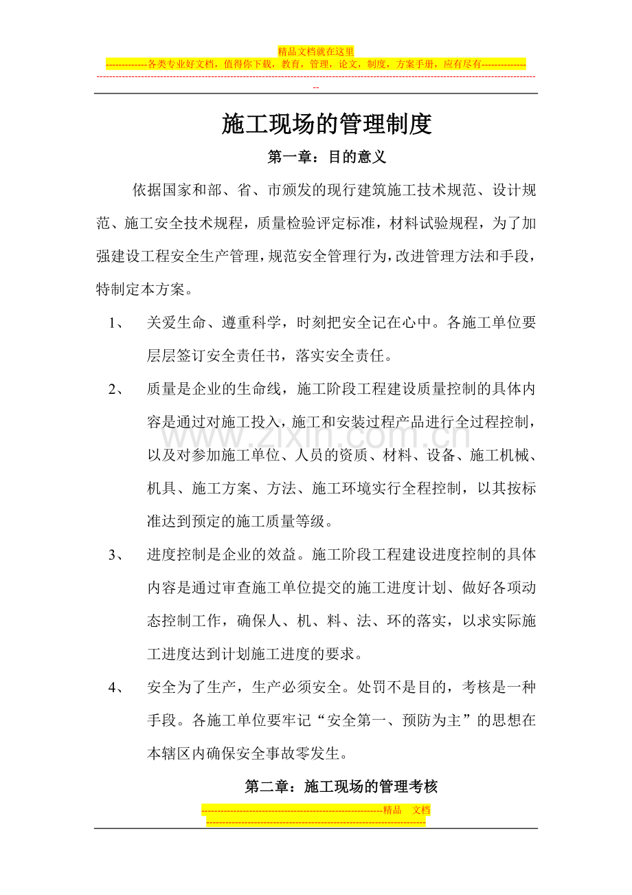 施工现场的管理制度.doc_第1页
