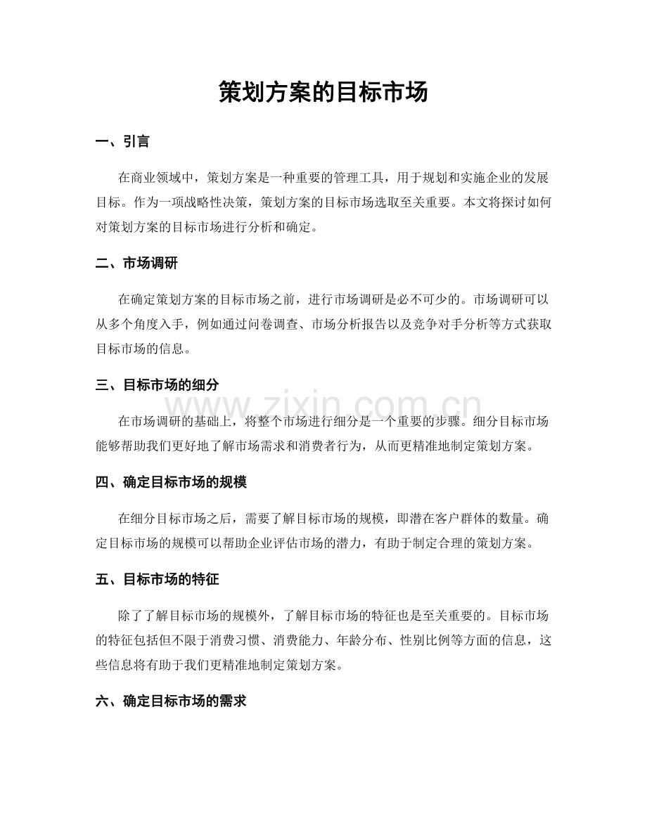 策划方案的目标市场.docx_第1页
