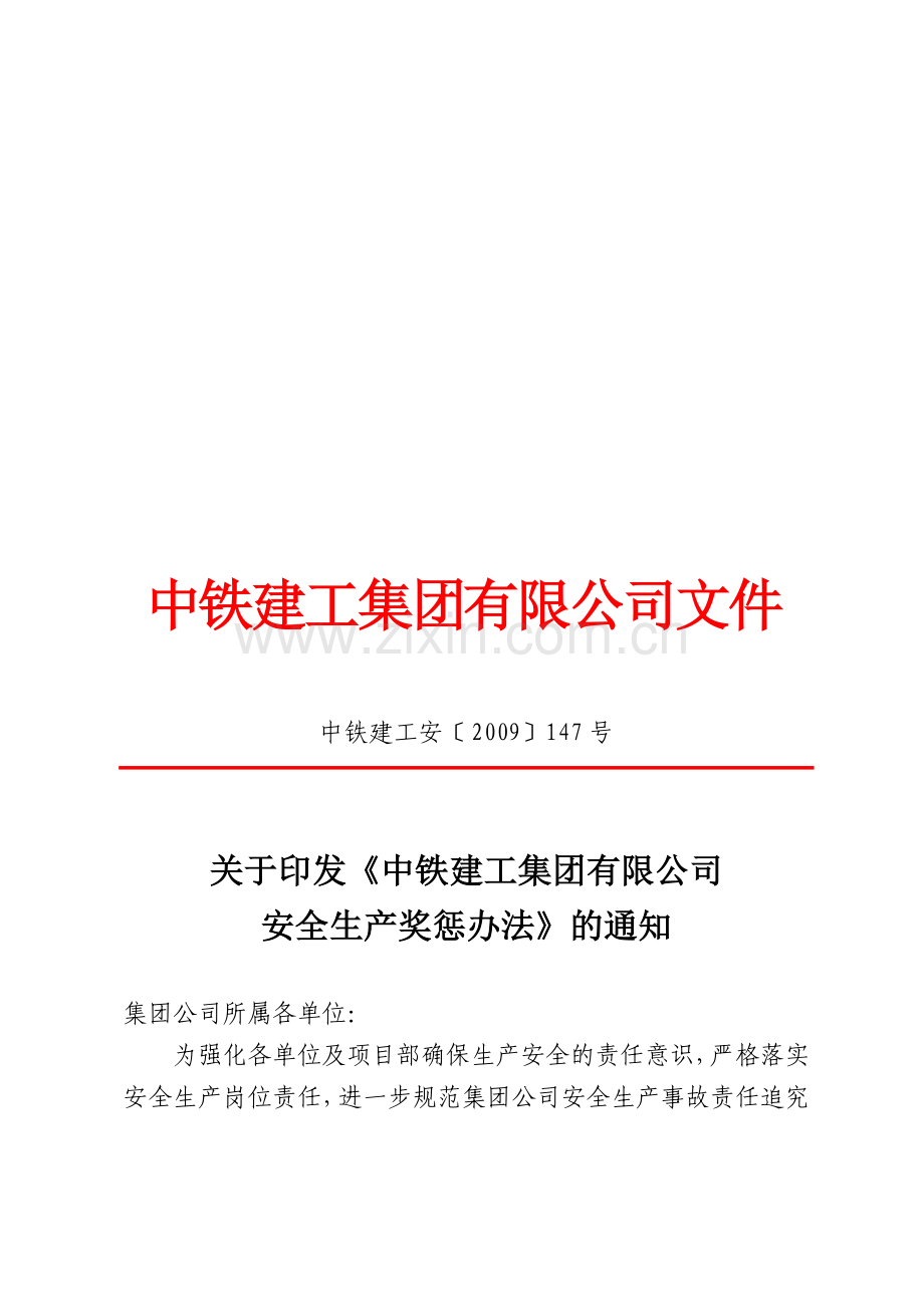 中铁建工安〔2009〕147号(安全生产奖惩办法).doc_第1页