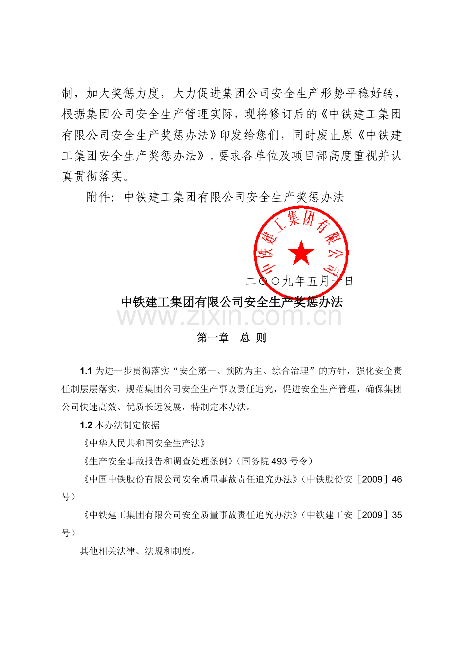 中铁建工安〔2009〕147号(安全生产奖惩办法).doc_第2页
