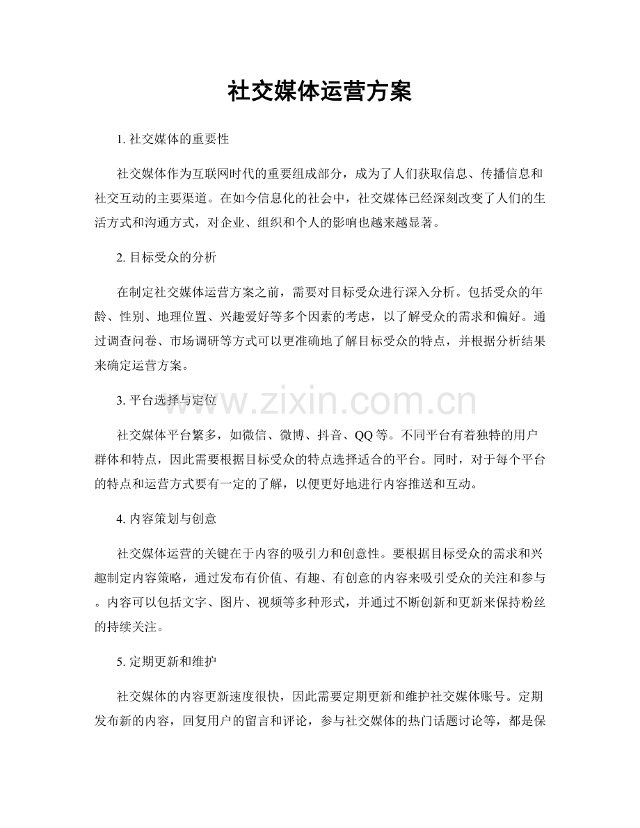社交媒体运营方案.docx_第1页