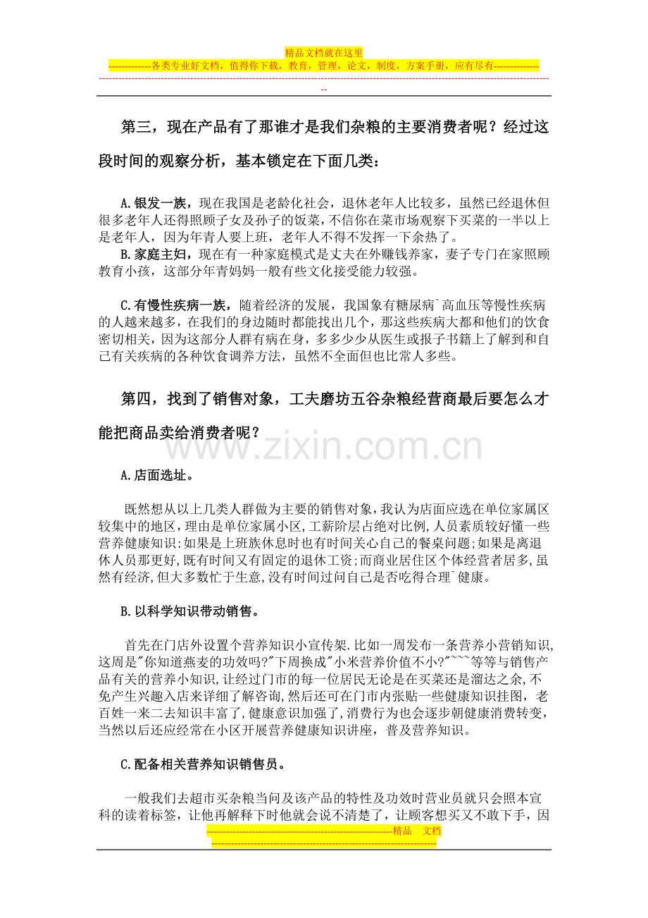 五谷杂粮项目的营销策划书.doc_第2页