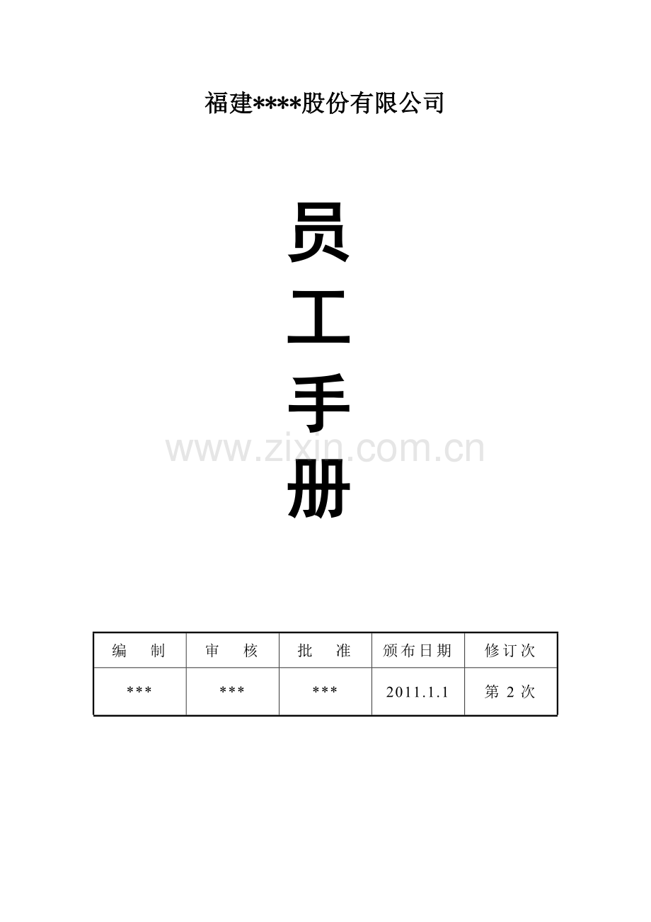 公司员工手册(标准).doc_第1页