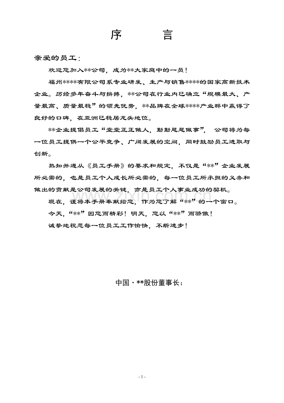 公司员工手册(标准).doc_第2页