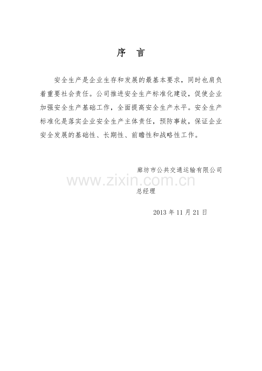 安全生产管理制度序言.docx_第1页