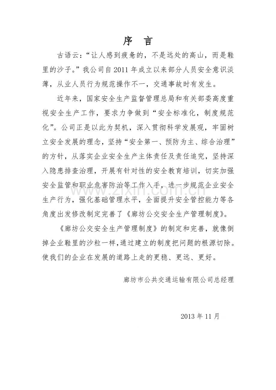 安全生产管理制度序言.docx_第2页