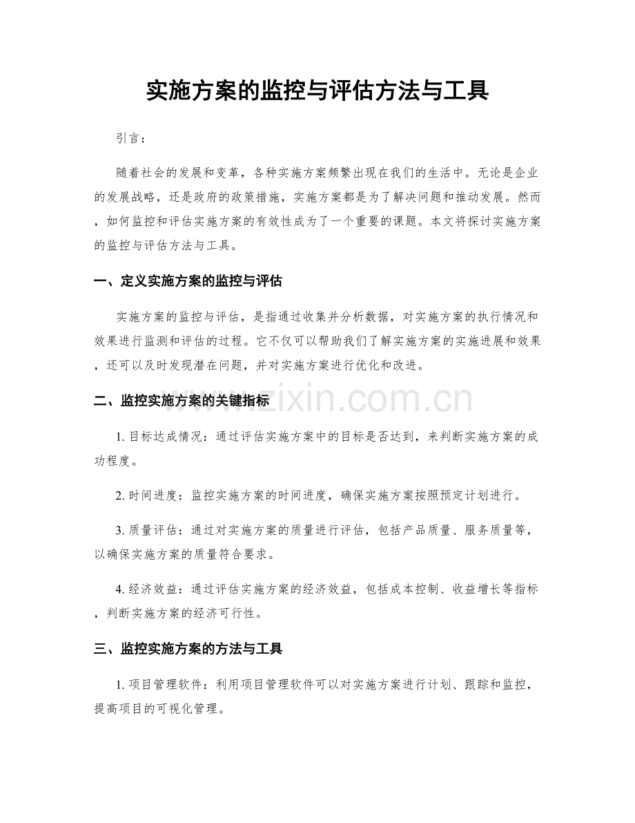 实施方案的监控与评估方法与工具.docx_第1页