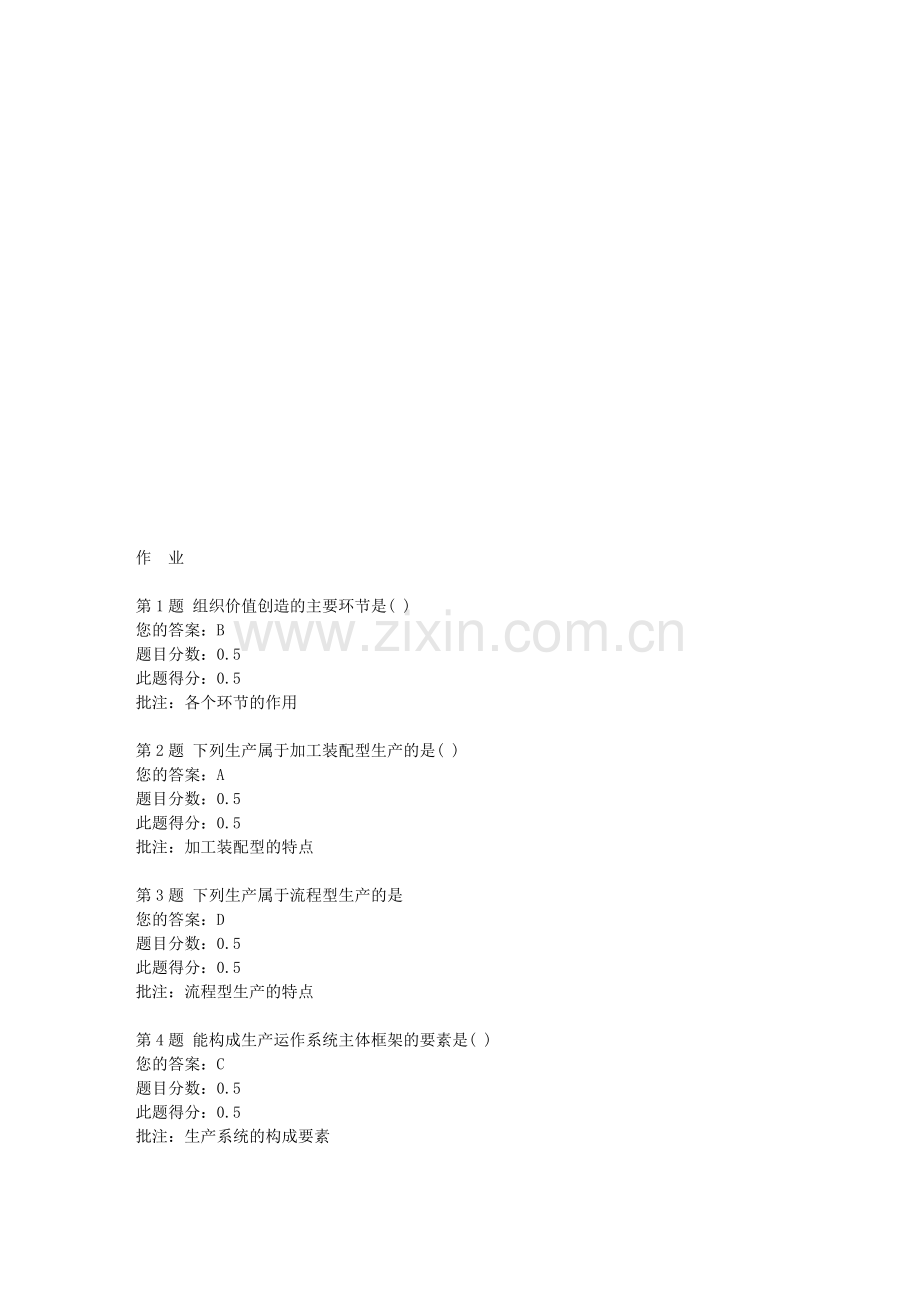 中石北京《生产管理》第一阶段在线作业答案.doc_第1页