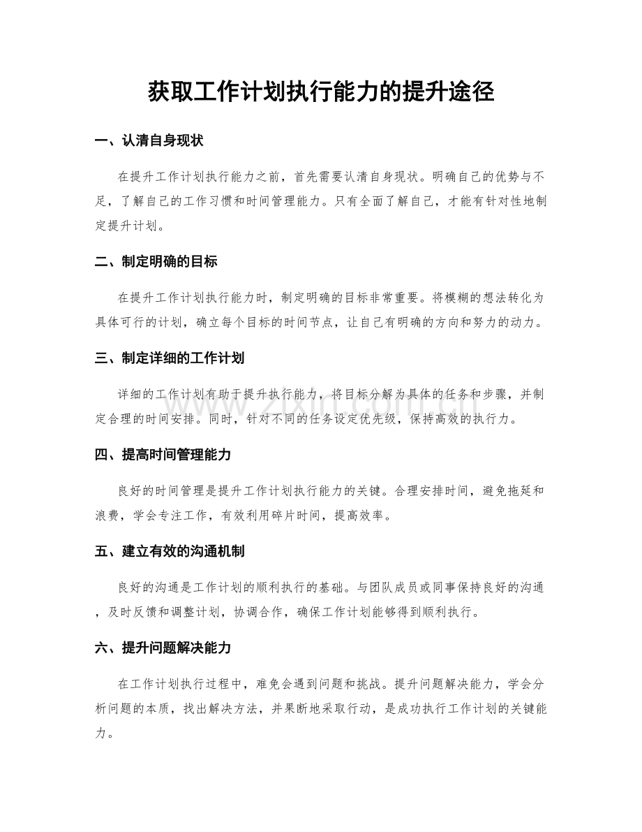 获取工作计划执行能力的提升途径.docx_第1页