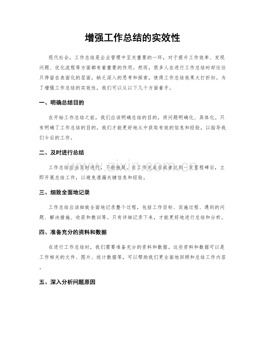 增强工作总结的实效性.docx_第1页