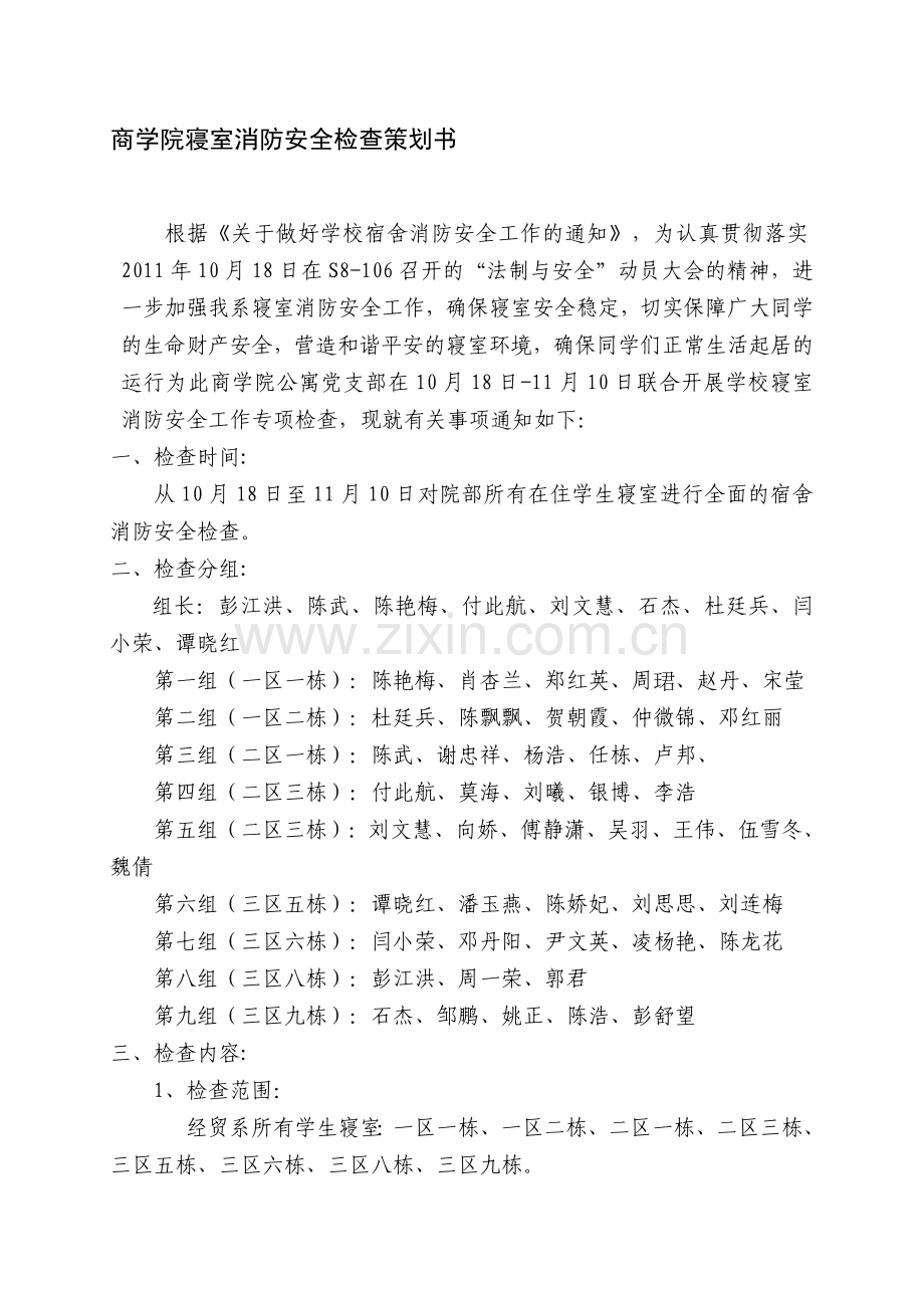 寝室消防安全检查..doc_第1页