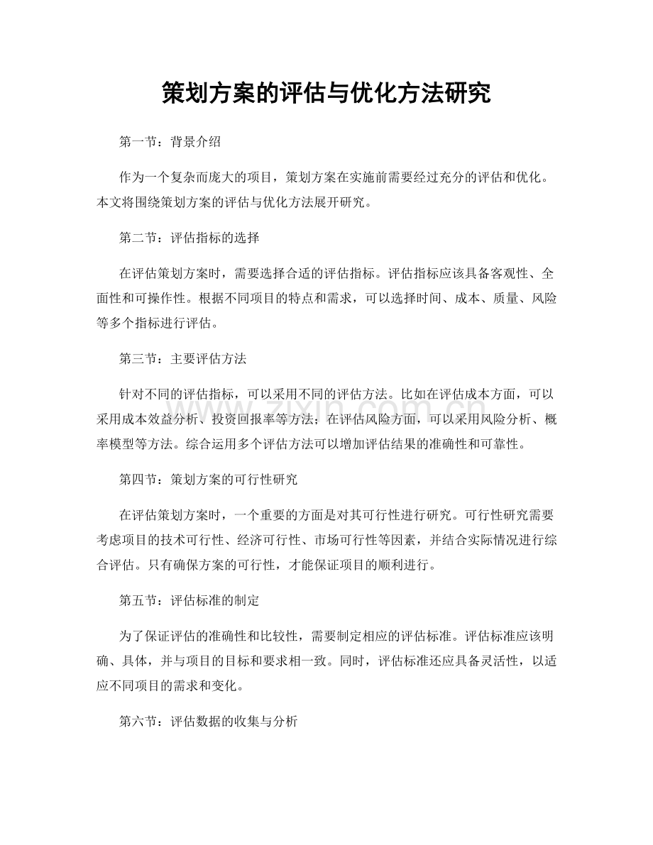 策划方案的评估与优化方法研究.docx_第1页