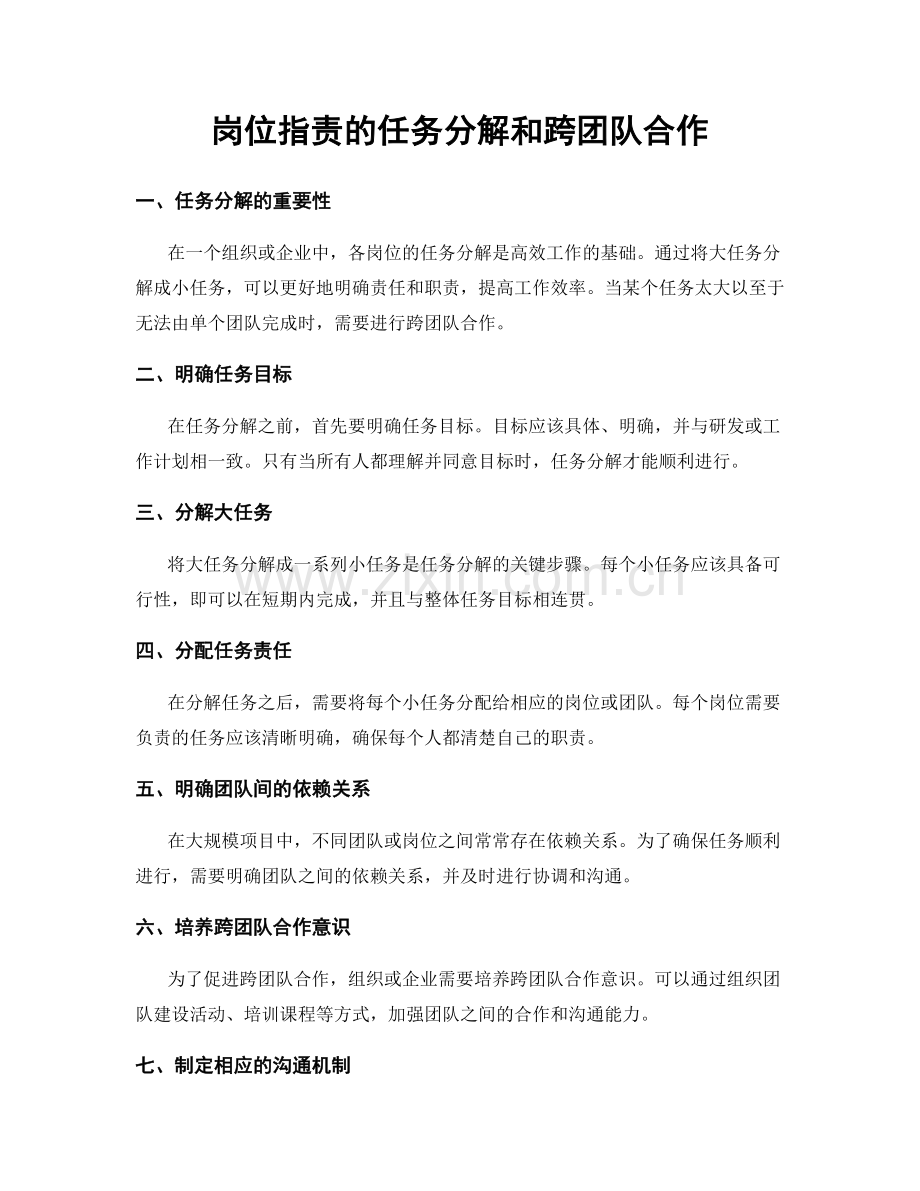 岗位职责的任务分解和跨团队合作.docx_第1页