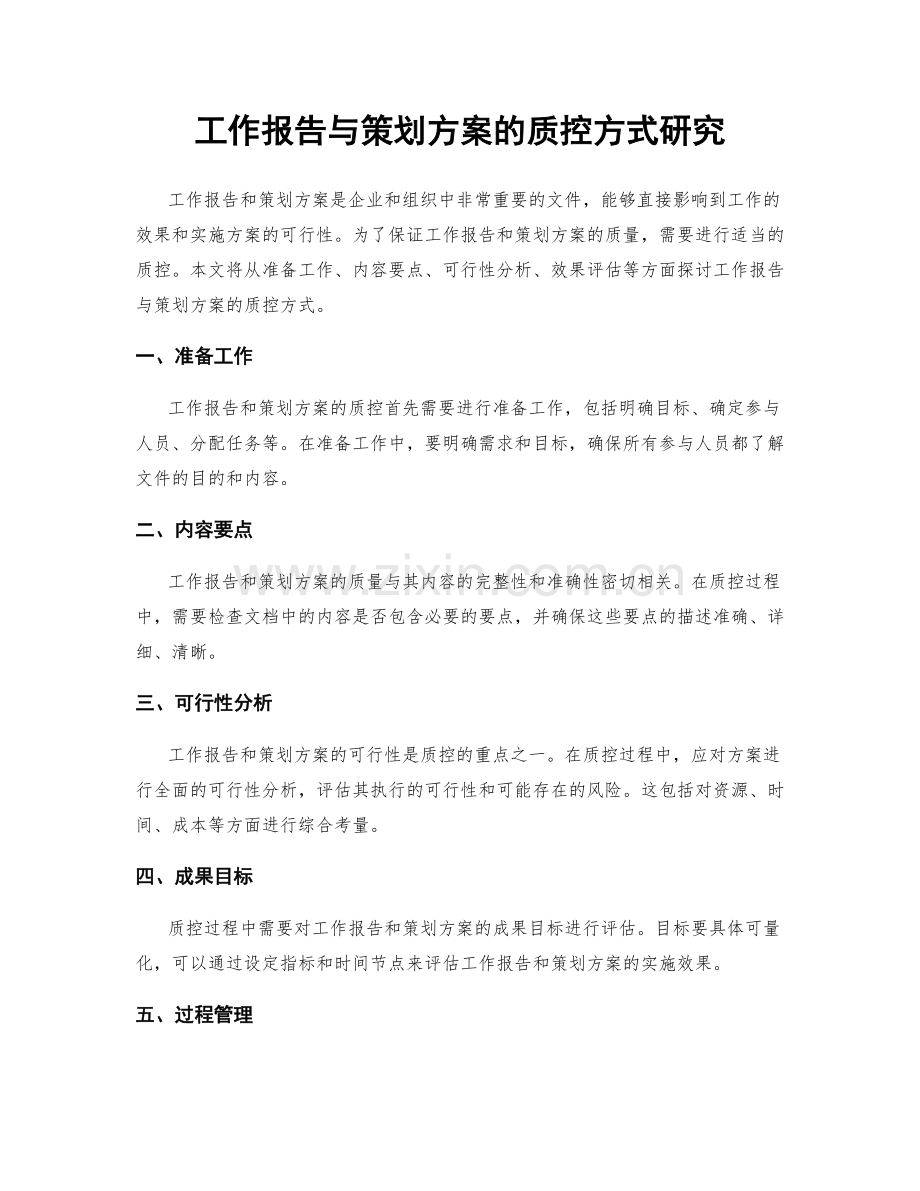工作报告与策划方案的质控方式研究.docx_第1页