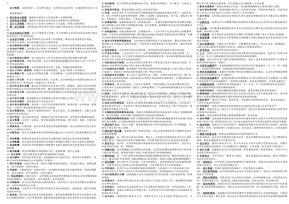 会计制度设计名词解释及简答题小抄.doc_第1页